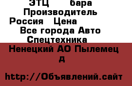 ЭТЦ 1609 бара › Производитель ­ Россия › Цена ­ 120 000 - Все города Авто » Спецтехника   . Ненецкий АО,Пылемец д.